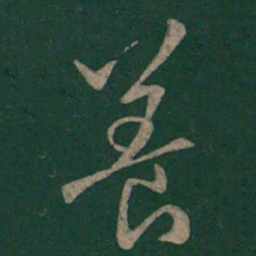 欧阳询养书法图片