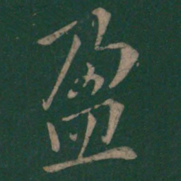欧阳询盈书法图片