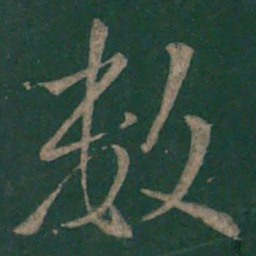 欧阳询数书法图片