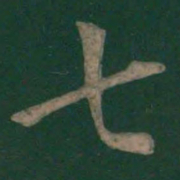 欧阳询七书法图片