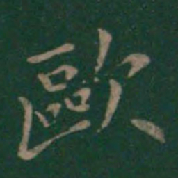 欧书法图片