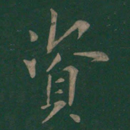欧阳询资书法图片