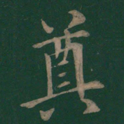 欧阳询奠书法图片