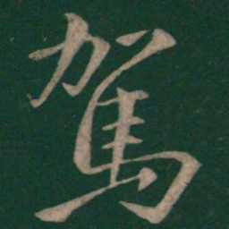 欧阳询驾书法图片
