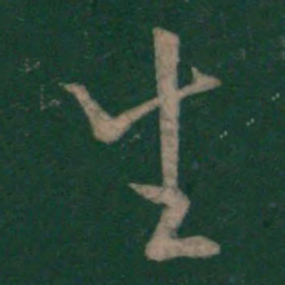 欧阳询生书法图片