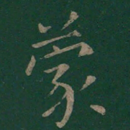 欧阳询蒙书法图片
