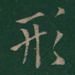 欧阳询形书法图片