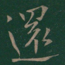欧阳询还书法图片