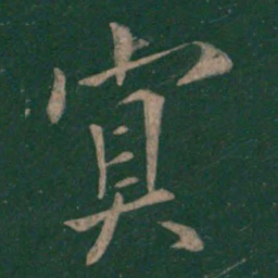 欧阳询冥书法图片