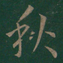 欧阳询秋书法图片