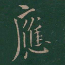 欧阳询应书法图片