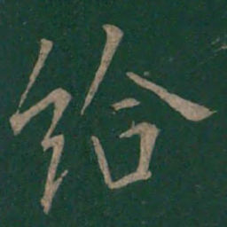 欧阳询给书法图片