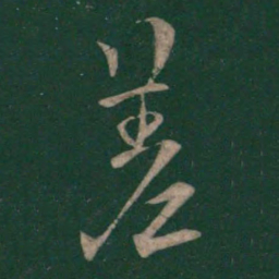 欧阳询差书法图片