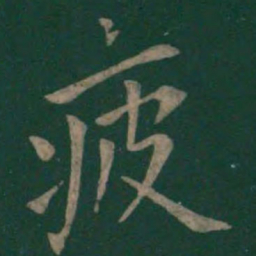 欧阳询疲书法图片