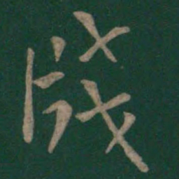 欧阳询笺书法图片