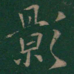 欧阳询影书法图片
