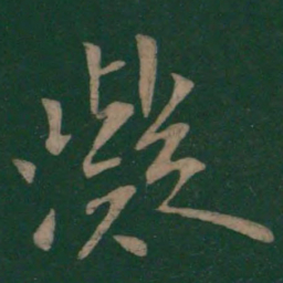 欧阳询凝书法图片