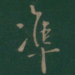 欧阳询准书法图片
