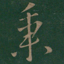 欧阳询秉书法图片