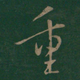 欧阳询重书法图片