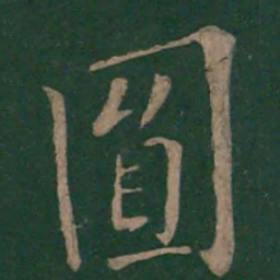 欧阳询圆书法图片