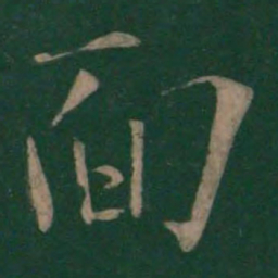 欧阳询面书法图片