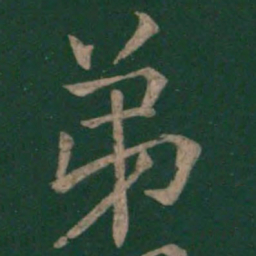 欧阳询弟书法图片
