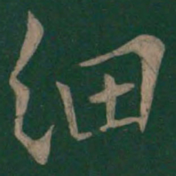 欧阳询细书法图片