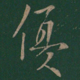 欧阳询优书法图片