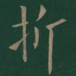 欧阳询折书法图片