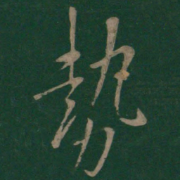 欧阳询势书法图片