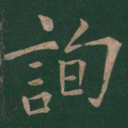 欧阳询询书法图片