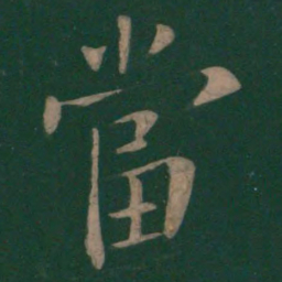 欧阳询当书法图片