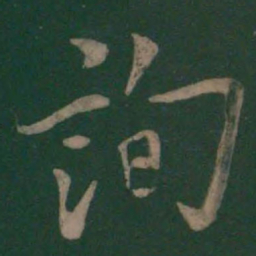欧阳询询书法图片