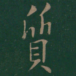 欧阳询质书法图片