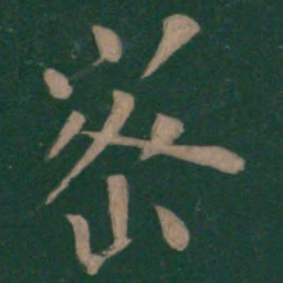 欧阳询密书法图片