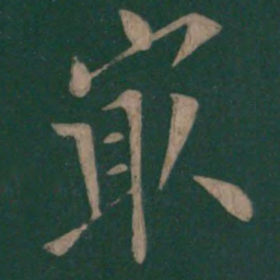 欧阳询最书法图片
