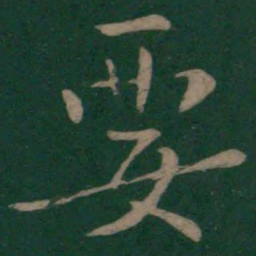 欧阳询要书法图片