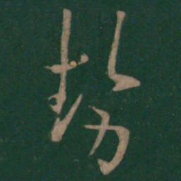 欧阳询势书法图片