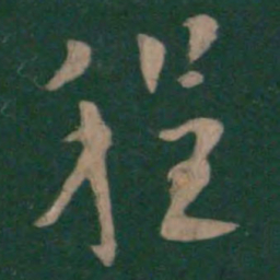 欧阳询程书法图片