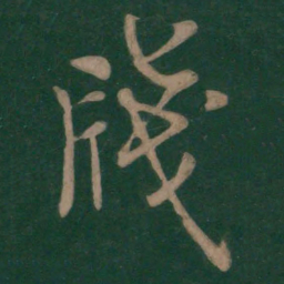 欧阳询笺书法图片