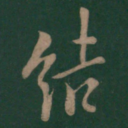 欧阳询结书法图片