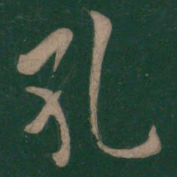 欧阳询孔书法图片