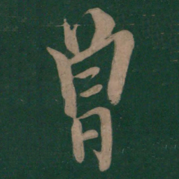 欧阳询曾书法图片