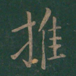 褚庭诲推书法图片