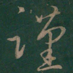 褚庭诲谨书法图片