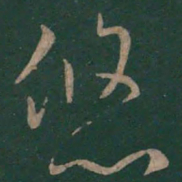 褚庭诲悠书法图片