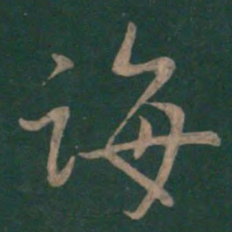 褚庭诲诲书法图片