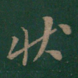 李邕状书法图片