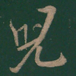 李邕儿书法图片